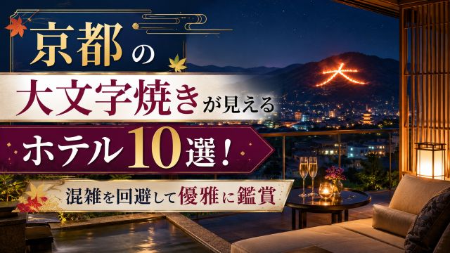京都の大文字焼きが見えるホテル10選！混雑を回避して優雅に鑑賞