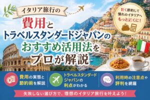 イタリア旅行の費用とトラベルスタンダードジャパンのおすすめ活用法をプロが解説