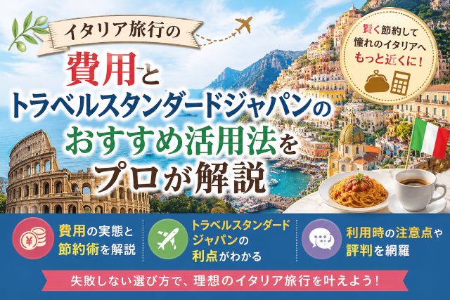 イタリア旅行の費用とトラベルスタンダードジャパンのおすすめ活用法をプロが解説