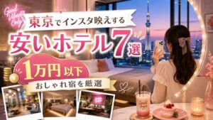 東京でインスタ映えする安いホテル7選！1万円以下で泊まれるおしゃれ宿を厳選