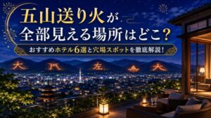 五山送り火が全部見える場所はどこ？おすすめホテル6選と穴場スポットを徹底解説！
