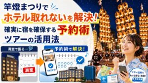 竿燈まつりでホテル取れないを解決！確実に宿を確保する予約術とツアーの活用法