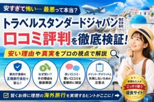 トラベルスタンダードジャパン株式会社の口コミ評判！安い理由や真実を検証