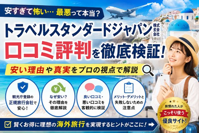 トラベルスタンダードジャパン株式会社の口コミ評判！安い理由や真実を検証