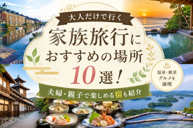 大人だけで行く家族旅行におすすめの場所10選！夫婦・親子で楽しめる宿も紹介