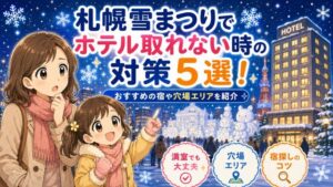 札幌雪まつりでホテル取れない時の対策5選！おすすめの宿や穴場エリアを紹介