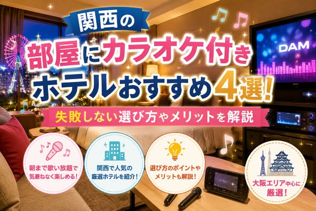 関西の部屋にカラオケ付きホテルおすすめ4選！失敗しない選び方やメリットを解説