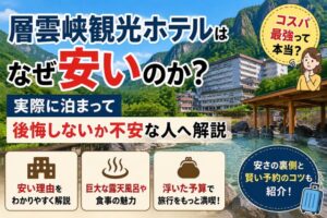 層雲峡観光ホテルはなぜ安いのか?実際に泊まって後悔しないか不安な人へ解説