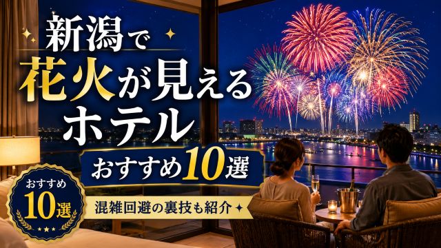 新潟で花火が見えるホテルおすすめ10選！混雑を回避して楽しむ裏技