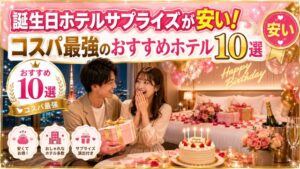 誕生日ホテルサプライズが安い!コスパ最強のおすすめホテル10選