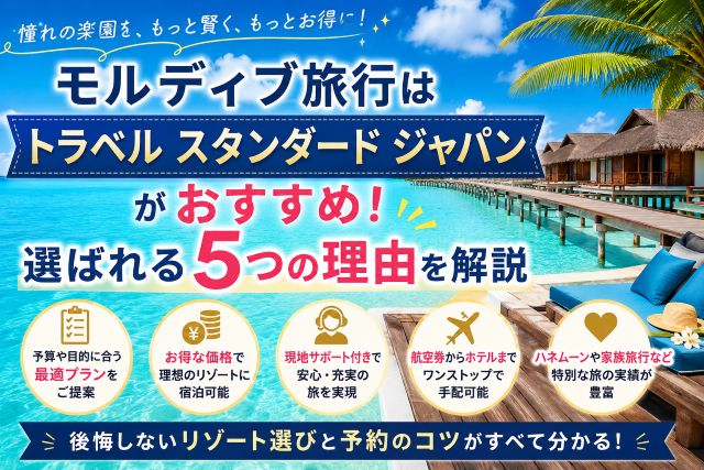 モルディブ旅行はトラベルスタンダードジャパンがおすすめ！選ばれる5つの理由を解説