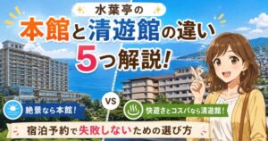 水葉亭の清遊館と本館違いを5つ解説!宿泊予約で失敗しないための選び方