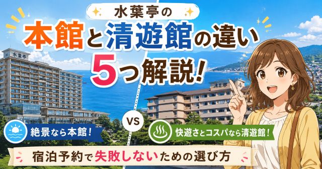水葉亭の清遊館と本館違いを5つ解説！宿泊予約で失敗しないための選び方