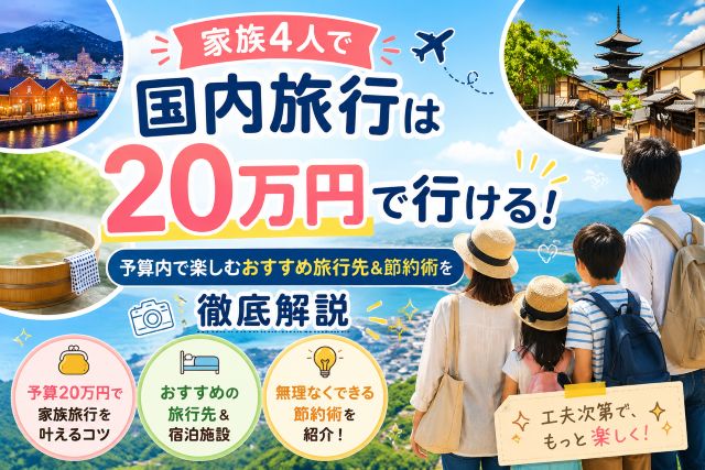 家族4人で国内旅行は20万円で行ける！予算内で楽しむおすすめ旅行先＆節約術を徹底解説