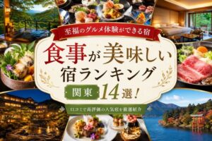 食事が美味しい宿ランキング関東14選！至福のグルメ体験ができる宿