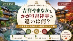 吉祥やまなかとかがり吉祥亭の違いは何?山中温泉で失敗しない宿選びのコツ