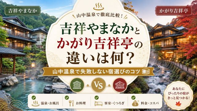 吉祥やまなかとかがり吉祥亭の違いは何？山中温泉で失敗しない宿選びのコツ
