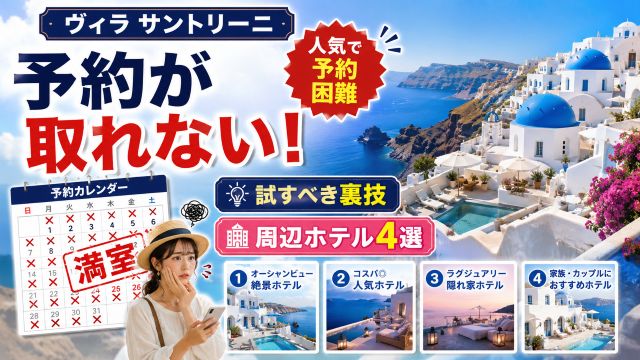【必見】ヴィラ サントリーニの予約が取れない！試すべき裏技と周辺ホテル4選