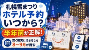【札幌雪まつり】ホテルの予約はいつからが正解?安く確実に泊まる時期をズバリ回答