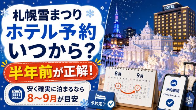 【札幌雪まつり】ホテルの予約はいつからが正解？安く確実に泊まる時期をズバリ回答