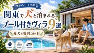 関東で犬と泊まれるプール付きヴィラ9選！プライベート空間で愛犬と贅沢な休日を