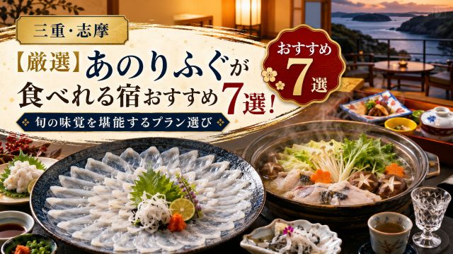 【厳選】あのりふぐが食べれる宿おすすめ7選！旬の味覚を堪能するプラン選び