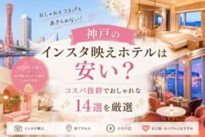 神戸のインスタ映えホテルは安い?コスパ抜群でおしゃれな14選を厳選