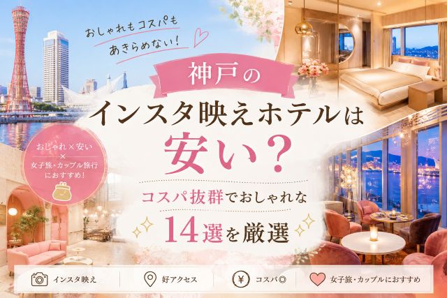 神戸のインスタ映えホテルは安い？コスパ抜群でおしゃれな14選を厳選