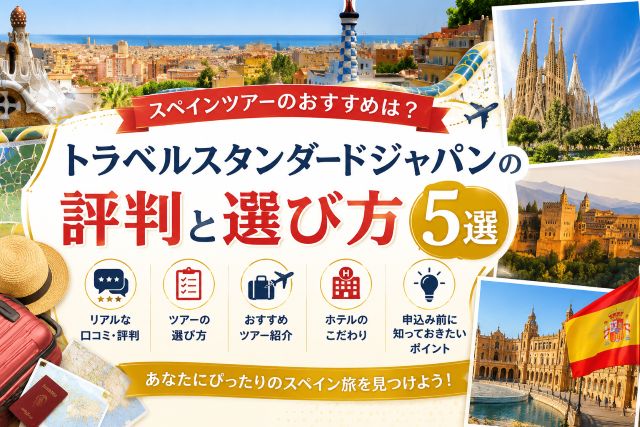 スペインツアーのおすすめは？トラベルスタンダードジャパンの評判と選び方5選