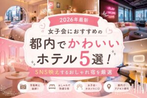 【2026年最新】女子会におすすめの都内でかわいいホテル5選!SNS映えするおしゃれ宿を厳選