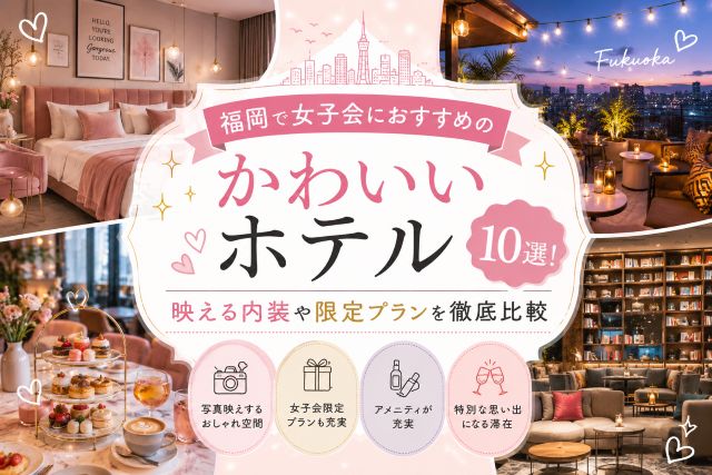 福岡で女子会におすすめのかわいいホテル10選！映える内装や限定プランを徹底比較