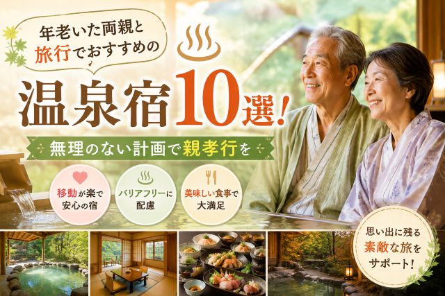 年老いた両親と旅行でおすすめの温泉宿10選！無理のない計画で親孝行を