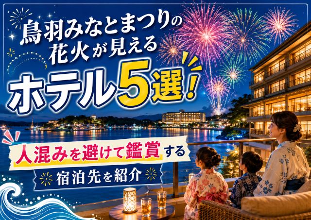 鳥羽みなとまつりの花火が見えるホテル5選！人混みを避けて鑑賞する宿泊先を紹介