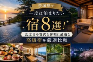 茨城県で一度は泊まりたい宿8選!記念日や贅沢な休暇に最適な高級宿を厳選比較