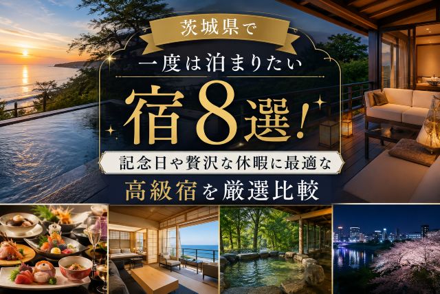 茨城県で一度は泊まりたい宿8選！記念日や贅沢な休暇に最適な高級宿を厳選比較