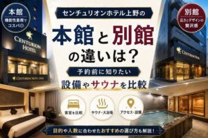 センチュリオンホテル上野の本館と別館の違いは?予約前に知りたい設備やサウナを比較