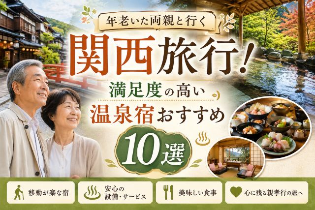 年老いた両親と行く関西旅行！満足度の高い温泉宿おすすめ10選