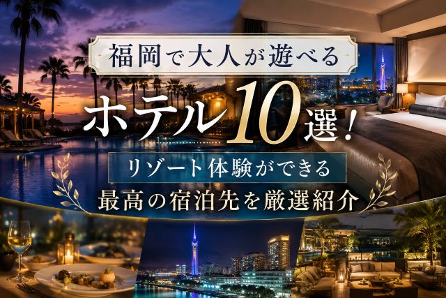 福岡で大人が遊べるホテル10選！リゾート体験ができる最高の宿泊先を厳選紹介