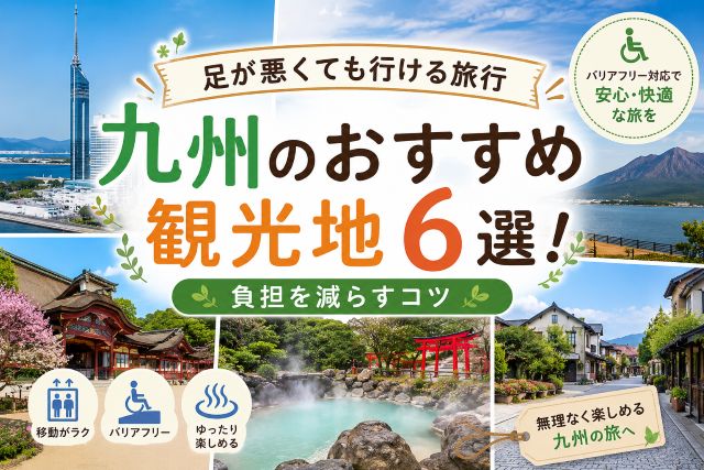 足が悪くても行ける旅行九州のおすすめ観光地6選！負担を減らすコツ