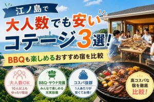 江ノ島で大人数でも安いコテージ3選！BBQも楽しめるおすすめ宿を比較