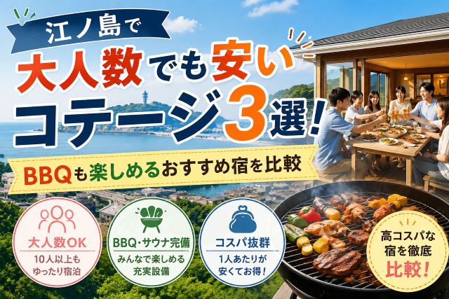 江ノ島で大人数でも安いコテージ3選！BBQも楽しめるおすすめ宿を比較
