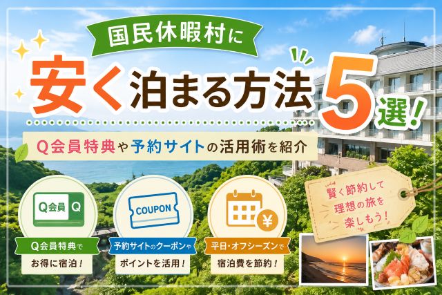 国民休暇村に安く泊まる方法5選！Q会員特典や予約サイトの活用術を紹介