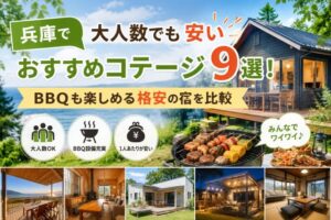 兵庫で大人数でも安いおすすめコテージ9選!BBQも楽しめる格安の宿を比較