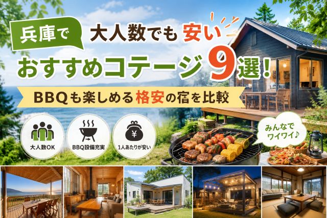 兵庫で大人数でも安いおすすめコテージ9選！BBQも楽しめる格安の宿を比較