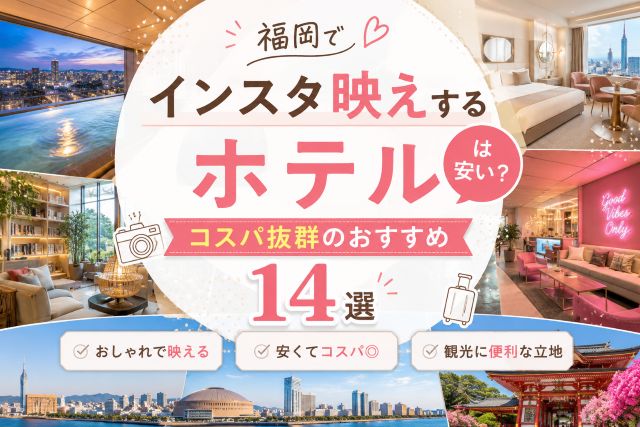 福岡でインスタ映えするホテルは安い？コスパ抜群のおすすめ14選