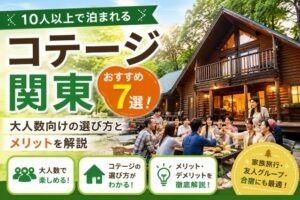 10人以上で泊まれるコテージ関東おすすめ7選!大人数向けの選び方とメリットを解説