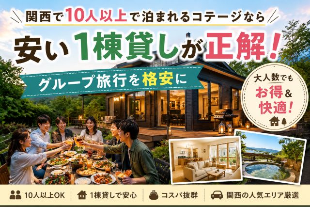 関西で10人以上で泊まれるコテージなら安い1棟貸しが正解！グループ旅行を格安に