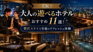 大阪で大人の遊べるホテルおすすめ11選！贅沢ステイで至福のリフレッシュ体験