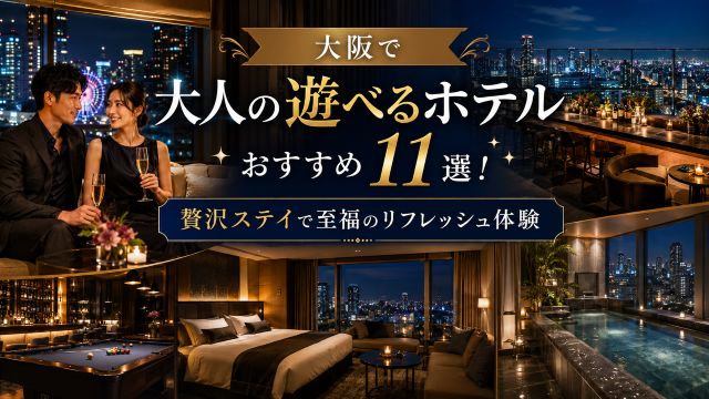 大阪で大人の遊べるホテルおすすめ11選！贅沢ステイで至福のリフレッシュ体験