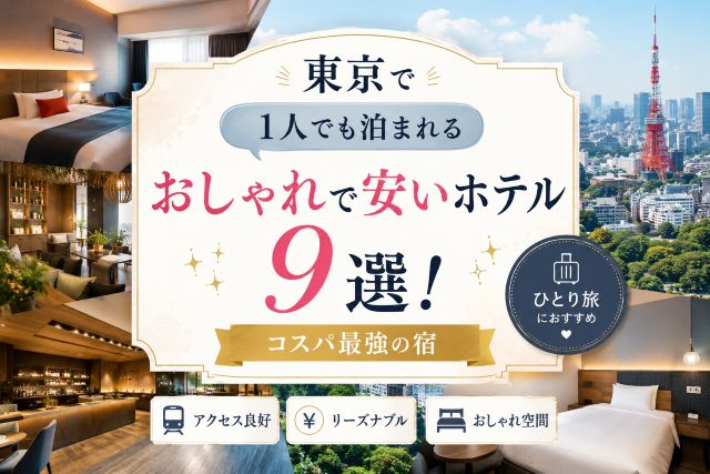 東京で1人でも泊まれるおしゃれで安いホテル9選！コスパ最強の宿